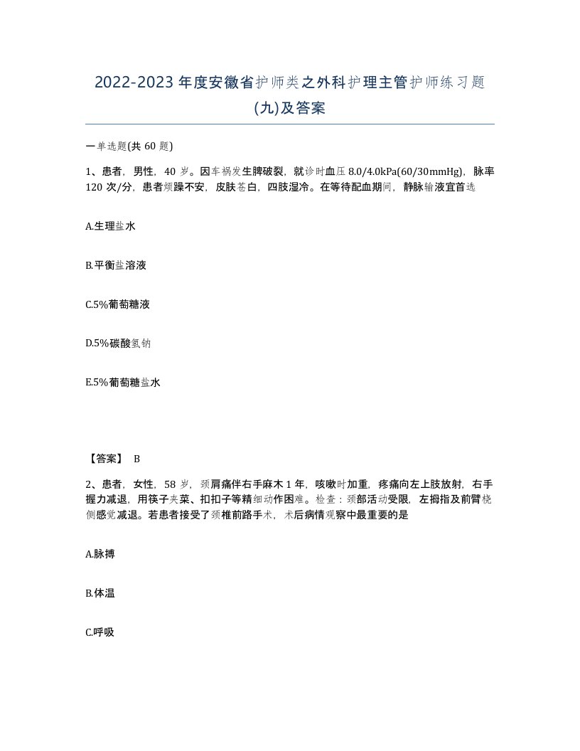 2022-2023年度安徽省护师类之外科护理主管护师练习题九及答案