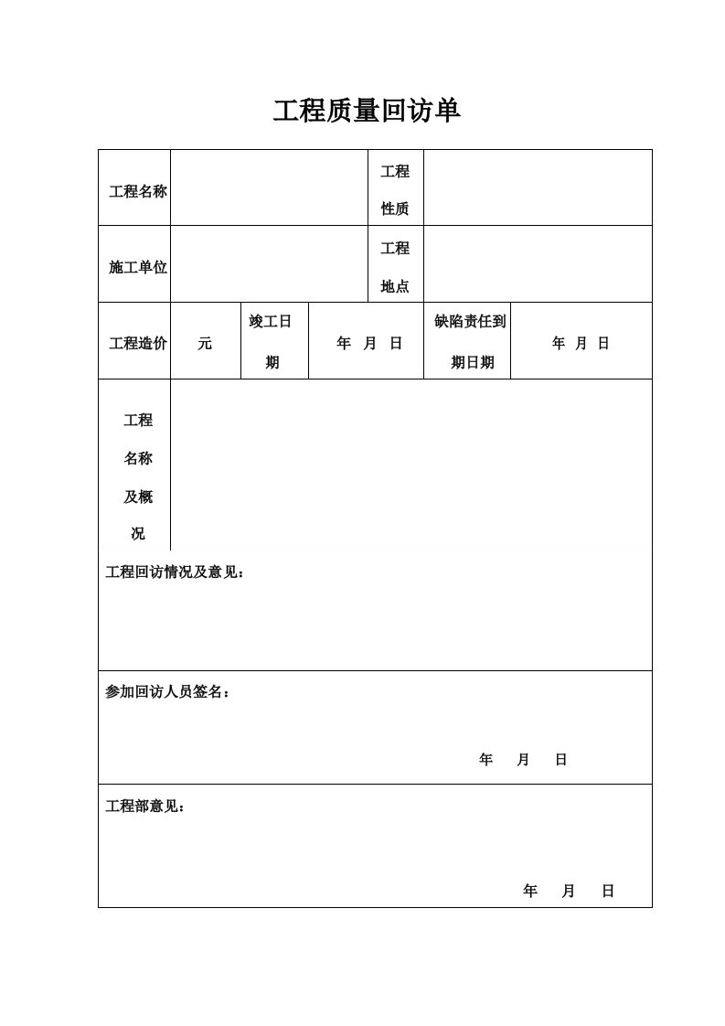 支付质保金工程质量回访单