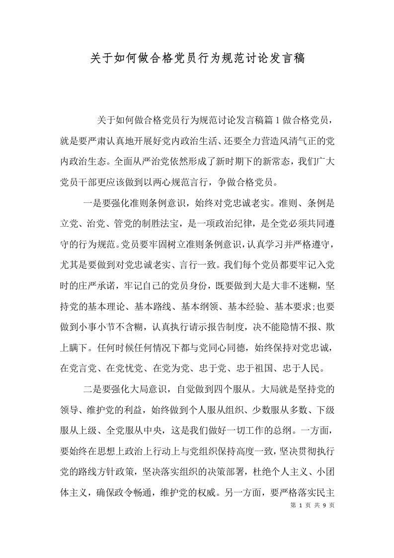 关于如何做合格党员行为规范讨论发言稿