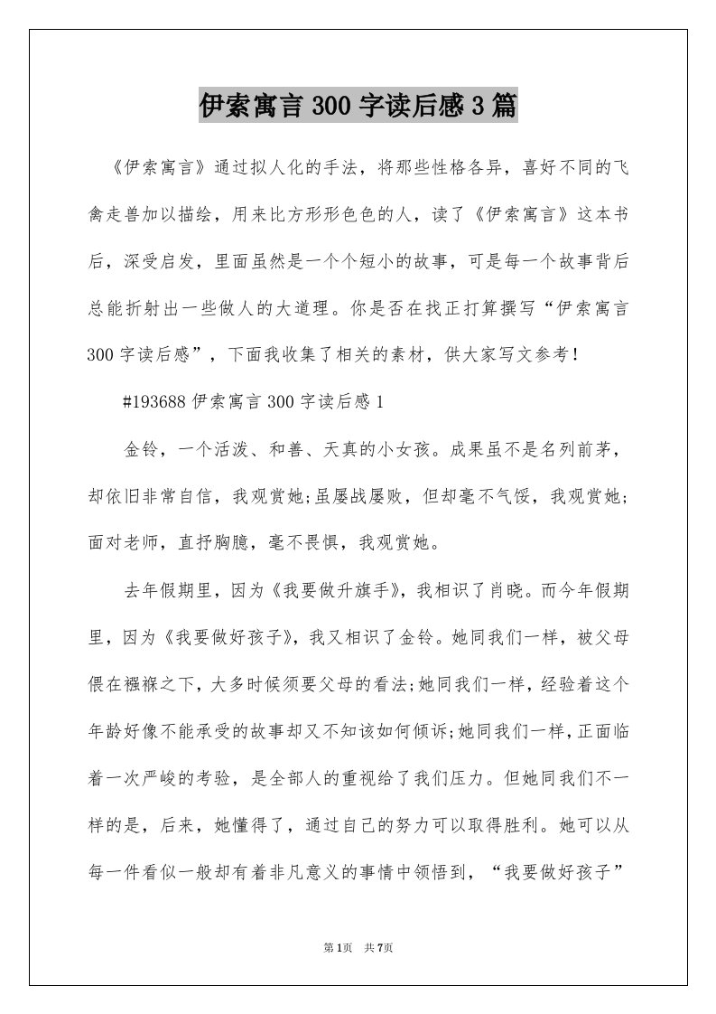 伊索寓言300字读后感3篇