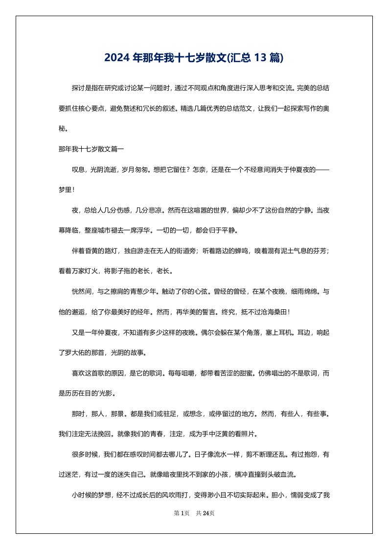 2024年那年我十七岁散文(汇总13篇)