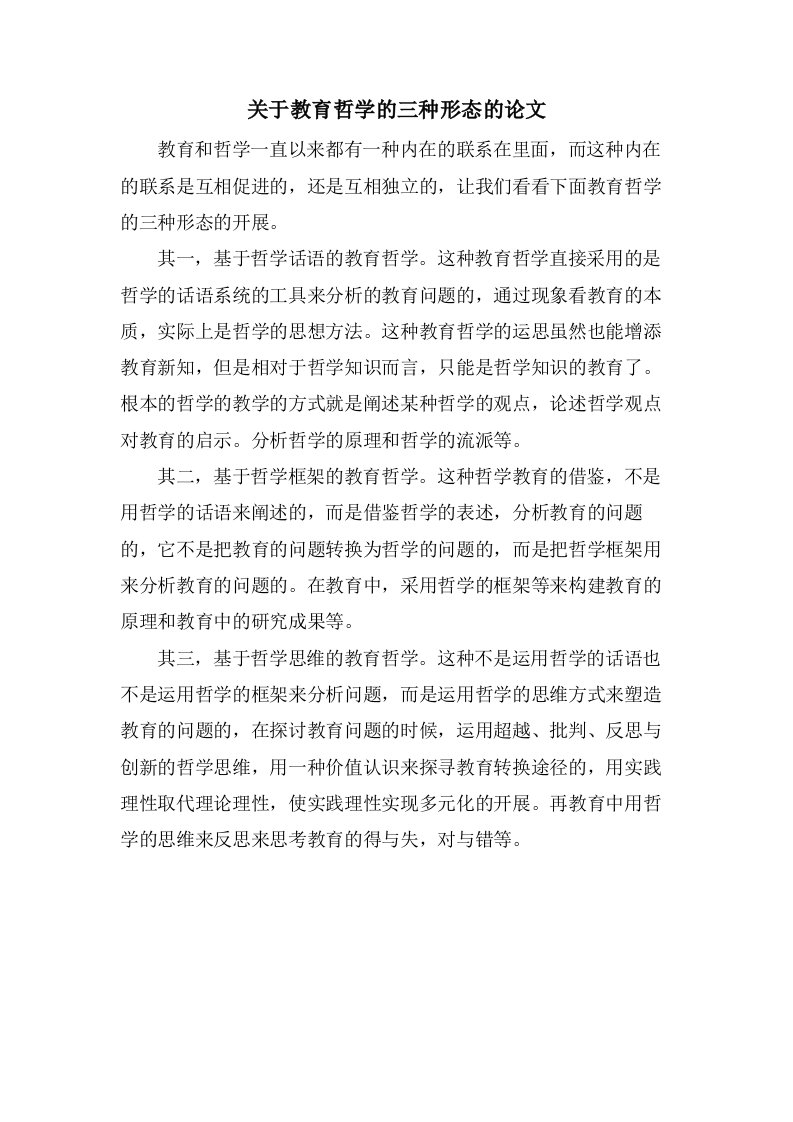 关于教育哲学的三种形态的论文