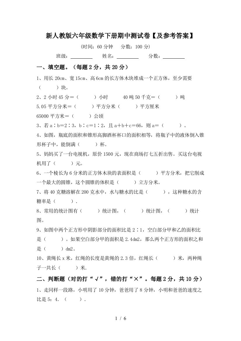 新人教版六年级数学下册期中测试卷【及参考答案】