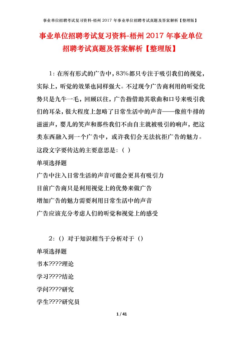 事业单位招聘考试复习资料-梧州2017年事业单位招聘考试真题及答案解析整理版