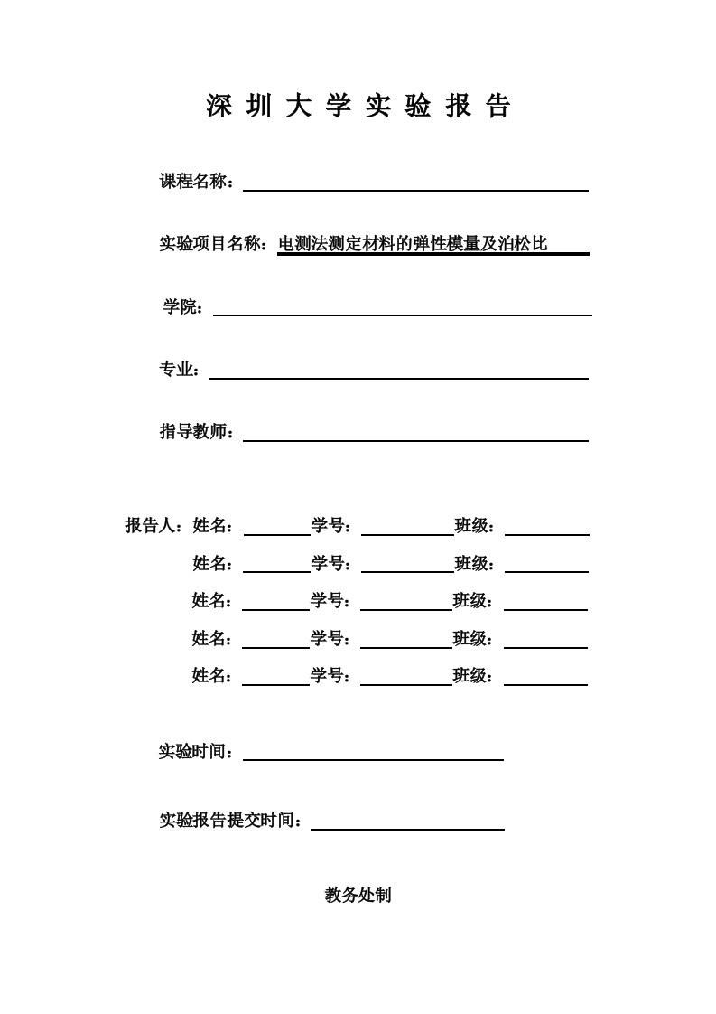 3.电测法测定材料弹性模量与泊松比实验报告