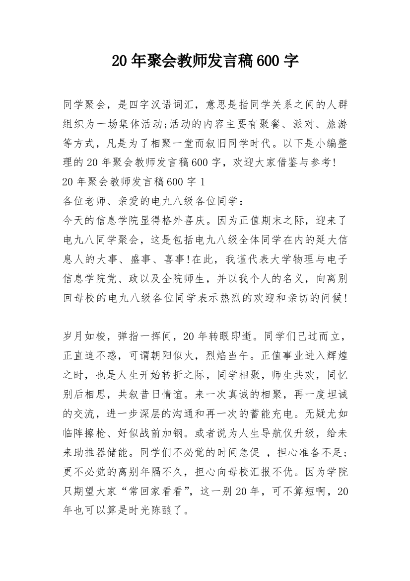 20年聚会教师发言稿600字