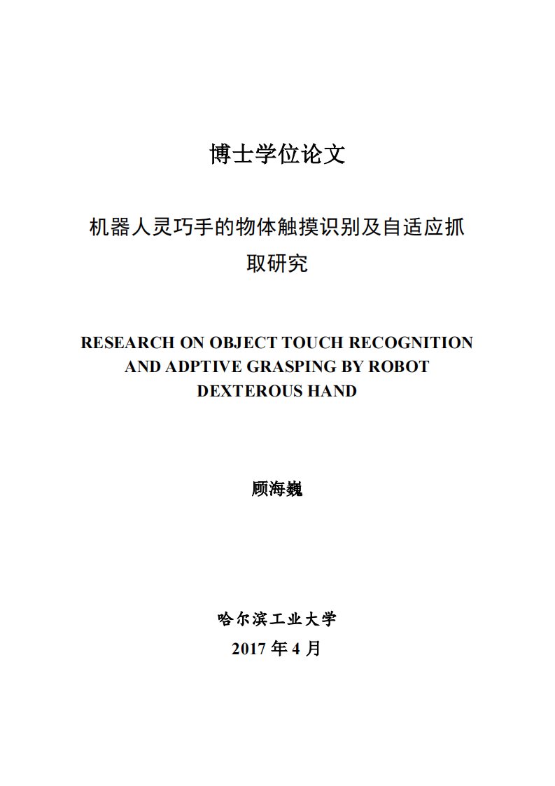 机器人灵巧手的物体触摸识别及自适应抓取研究