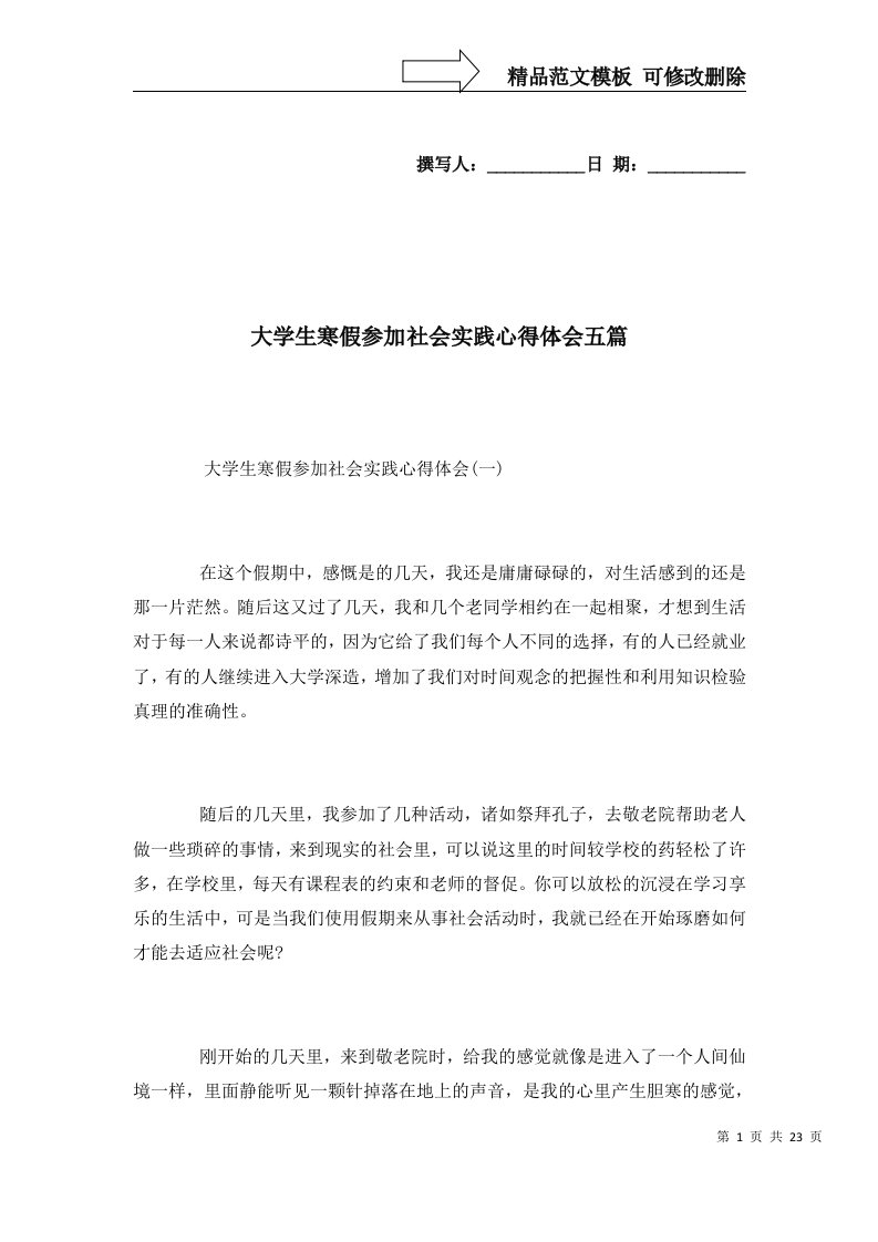 2022年大学生寒假参加社会实践心得体会五篇