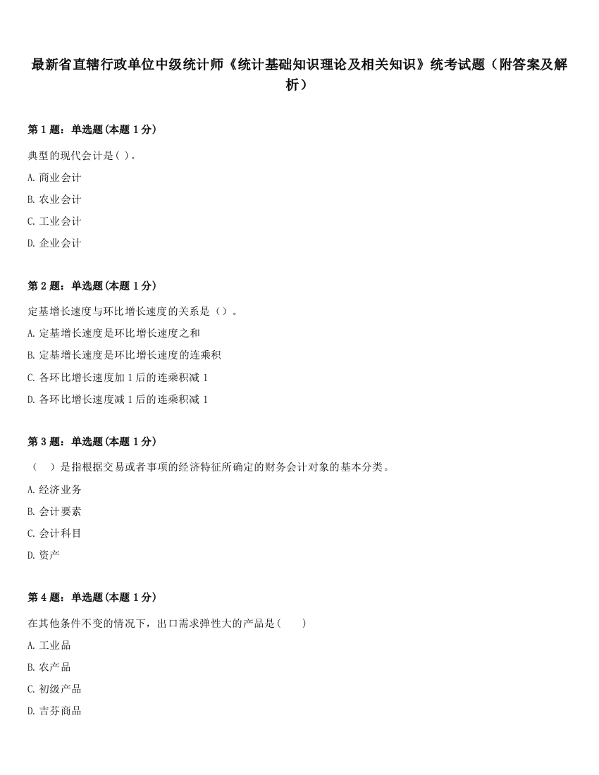 最新省直辖行政单位中级统计师《统计基础知识理论及相关知识》统考试题（附答案及解析）