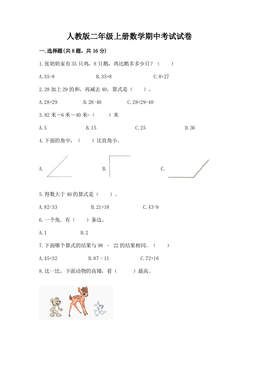 人教版二年级上册数学期中考试试卷含完整答案（考点梳理）