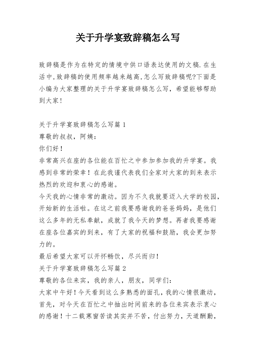 关于升学宴致辞稿怎么写_1