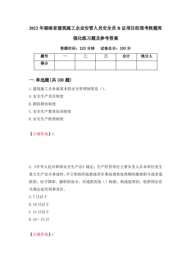 2022年湖南省建筑施工企业安管人员安全员B证项目经理考核题库强化练习题及参考答案第4套