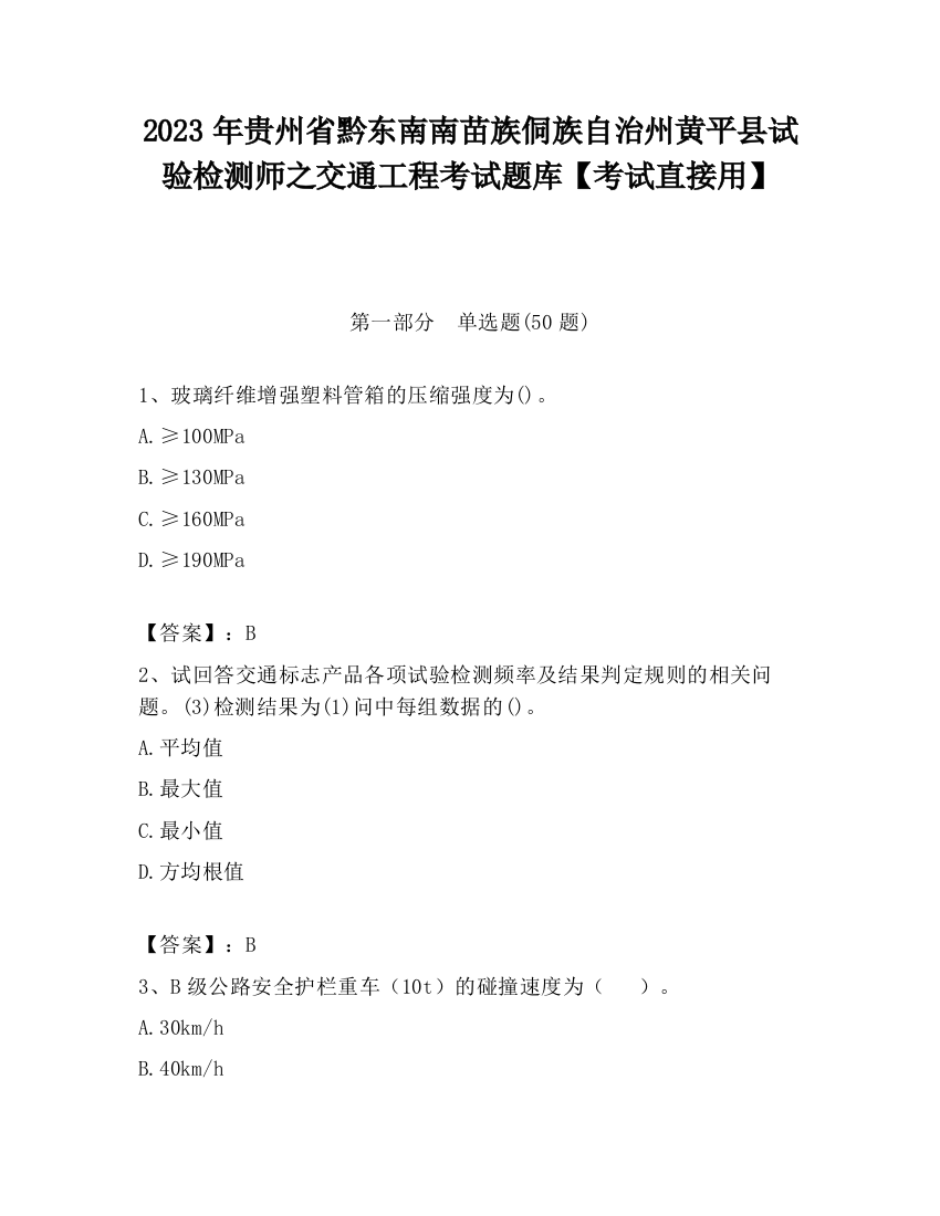 2023年贵州省黔东南南苗族侗族自治州黄平县试验检测师之交通工程考试题库【考试直接用】