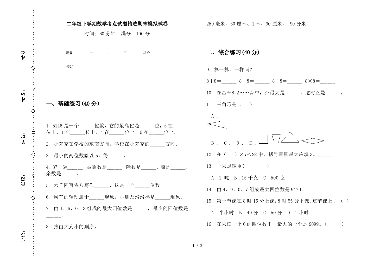 二年级下学期数学考点试题精选期末模拟试卷