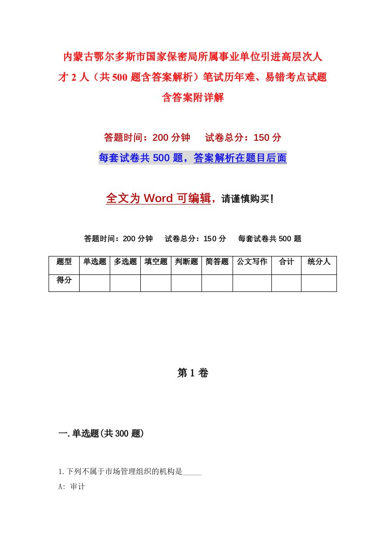 内蒙古鄂尔多斯市国家保密局所属事业单位引进高层次人才2人共500题含答案解析笔试历年难易错考点试题含答案附详解