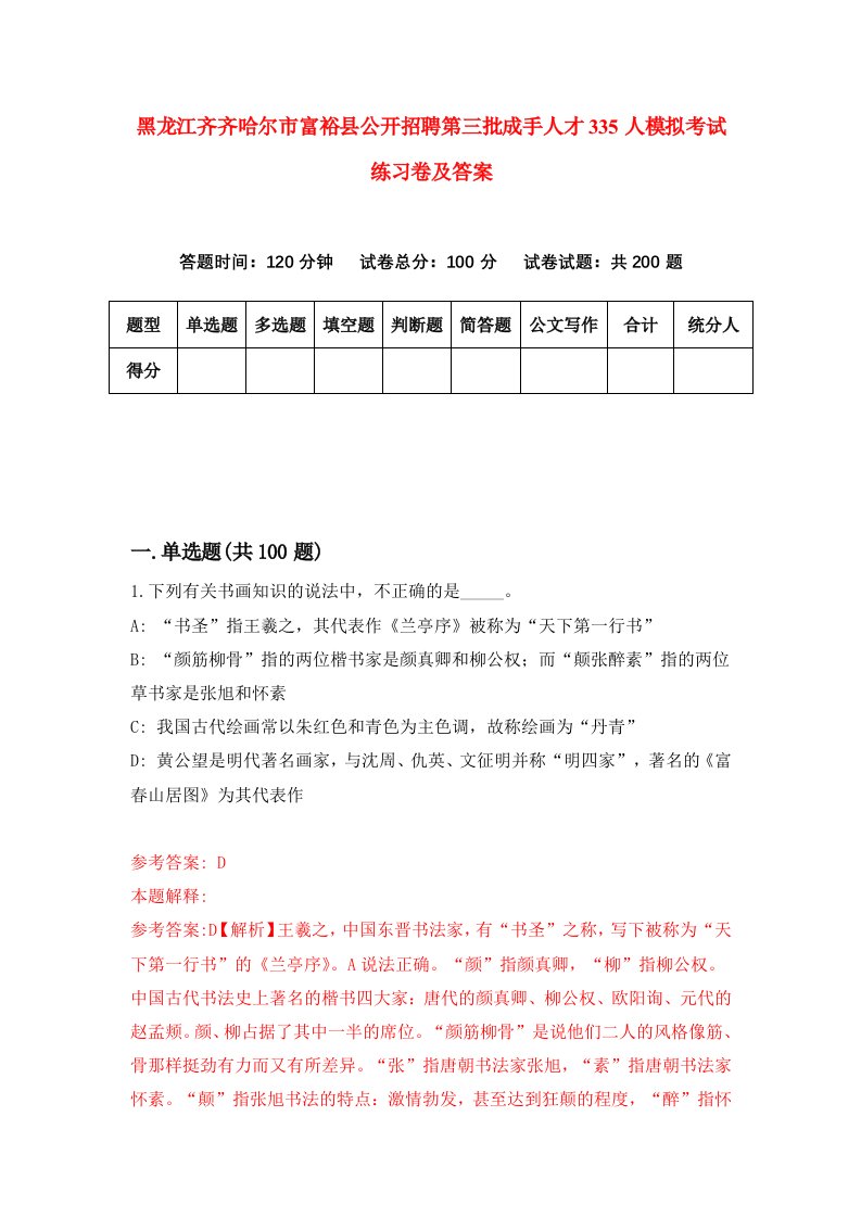 黑龙江齐齐哈尔市富裕县公开招聘第三批成手人才335人模拟考试练习卷及答案第5套