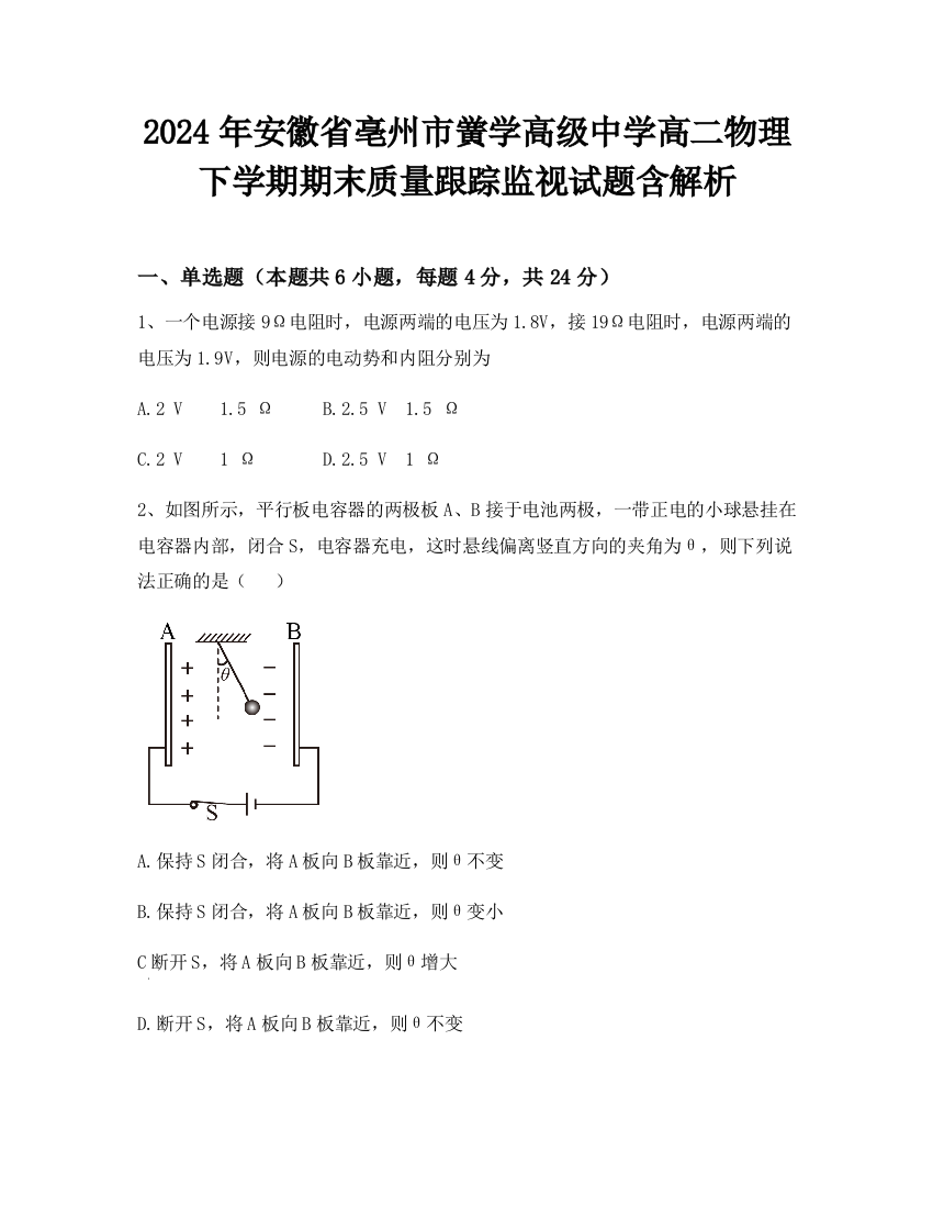 2024年安徽省亳州市黉学高级中学高二物理下学期期末质量跟踪监视试题含解析