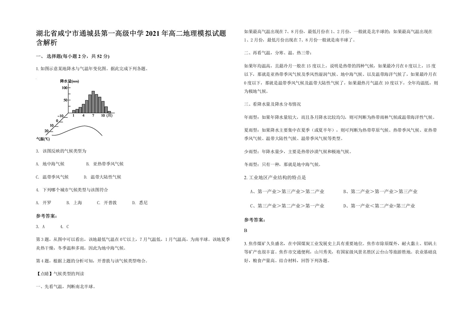 湖北省咸宁市通城县第一高级中学2021年高二地理模拟试题含解析