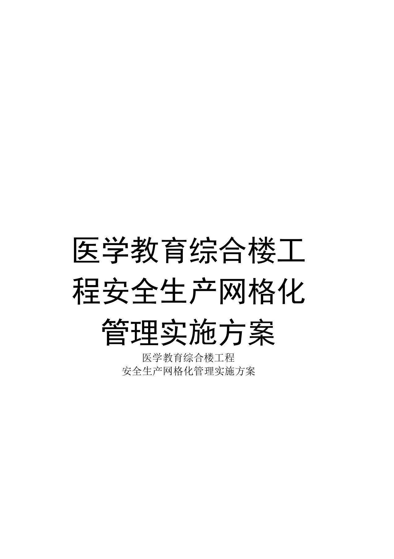 医学教育综合楼工程安全生产网格化管理实施方案