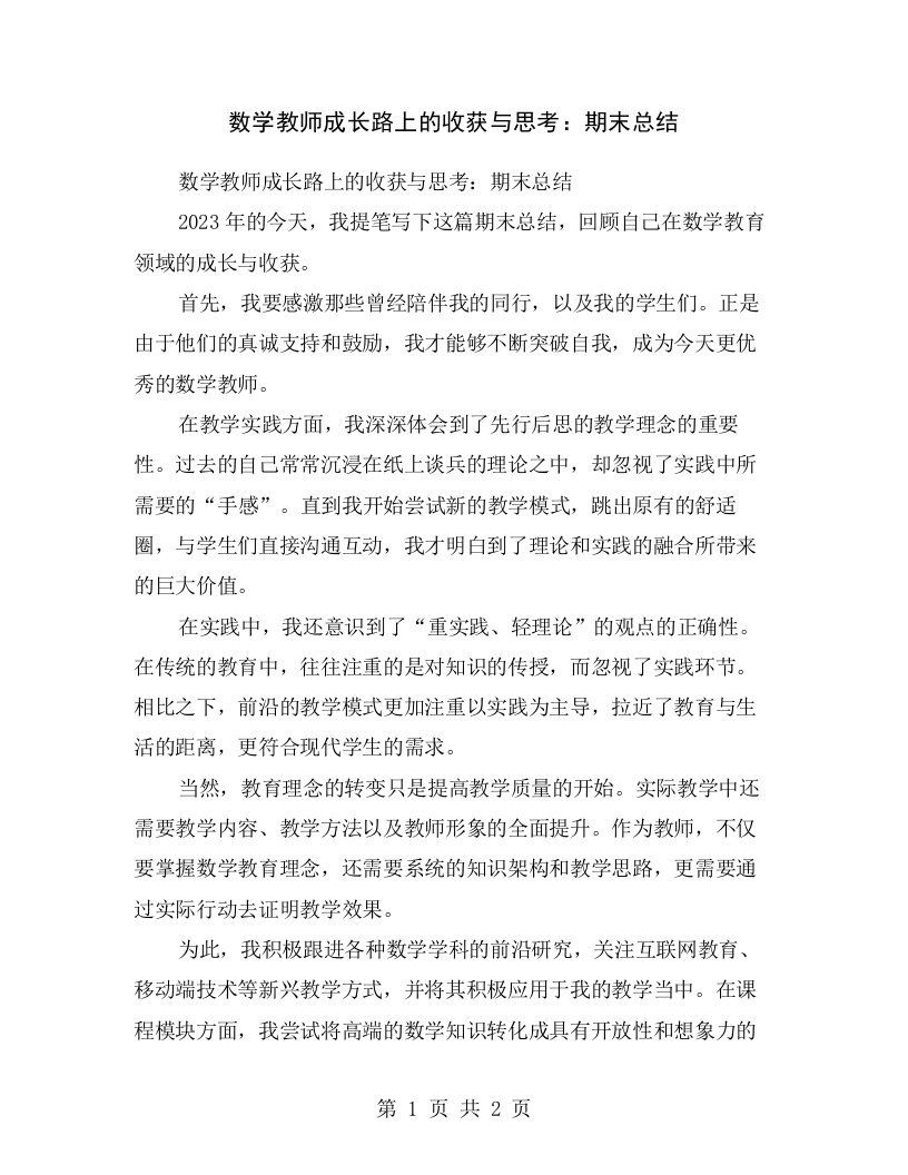 数学教师成长路上的收获与思考：期末总结