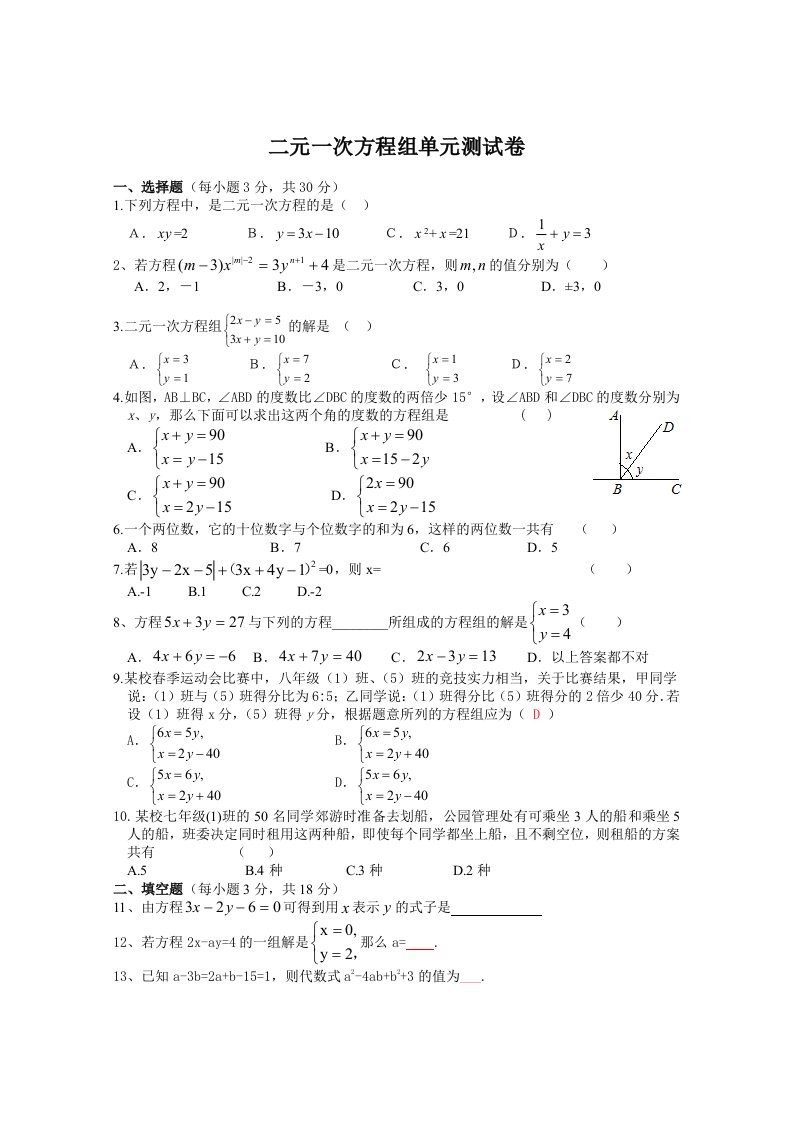 二元一次方程组单元测试卷(含答案)