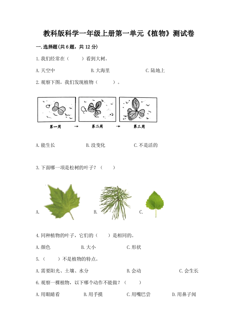 教科版科学一年级上册第一单元《植物》测试卷含答案（巩固）