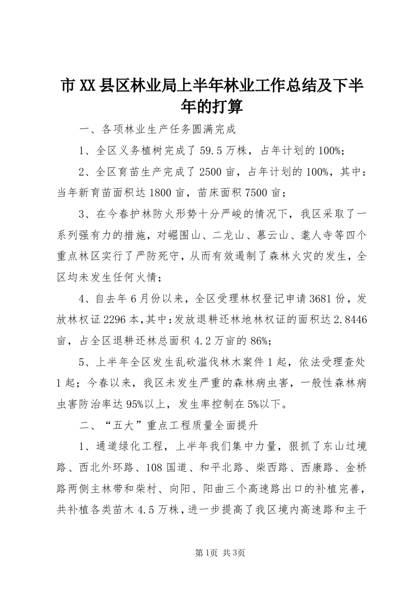 市XX县区林业局上半年林业工作总结及下半年的打算