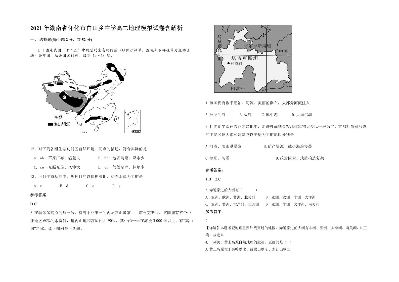 2021年湖南省怀化市白田乡中学高二地理模拟试卷含解析