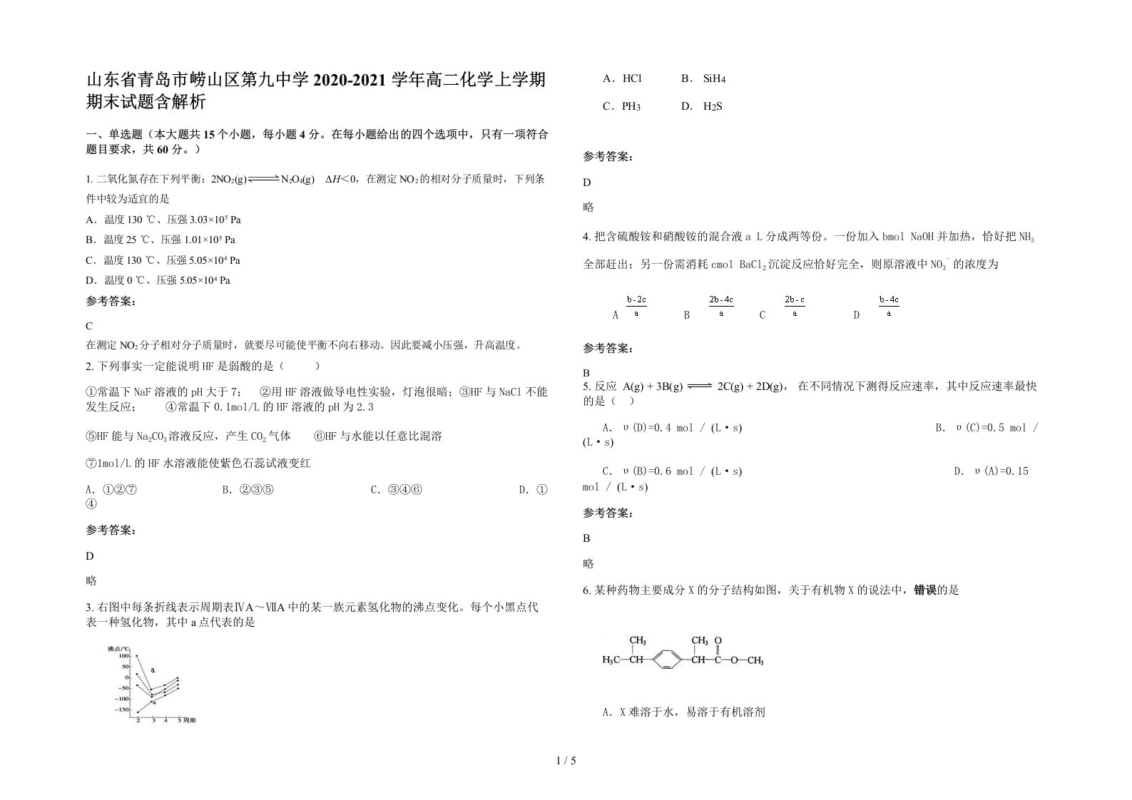 山东省青岛市崂山区第九中学2020-2021学年高二化学上学期期末试题含解析