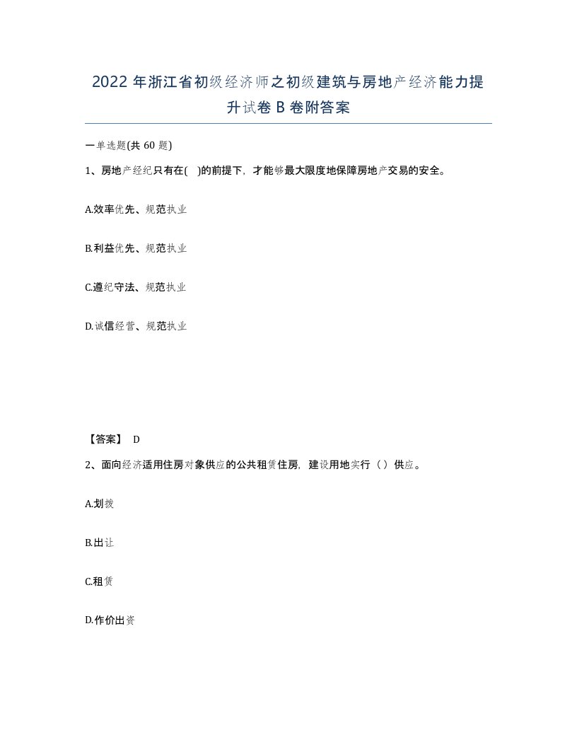 2022年浙江省初级经济师之初级建筑与房地产经济能力提升试卷B卷附答案