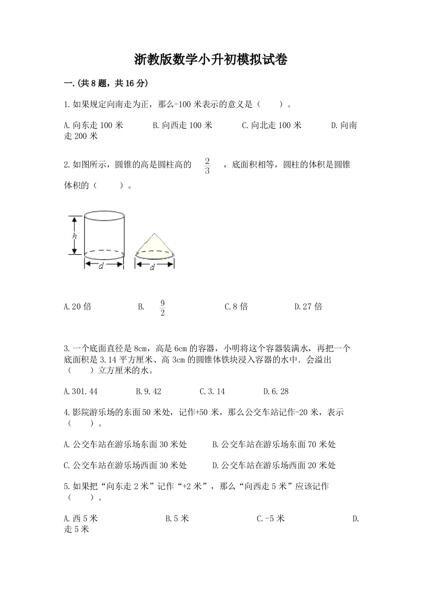 浙教版数学小升初模拟试卷附参考答案（培优b卷）