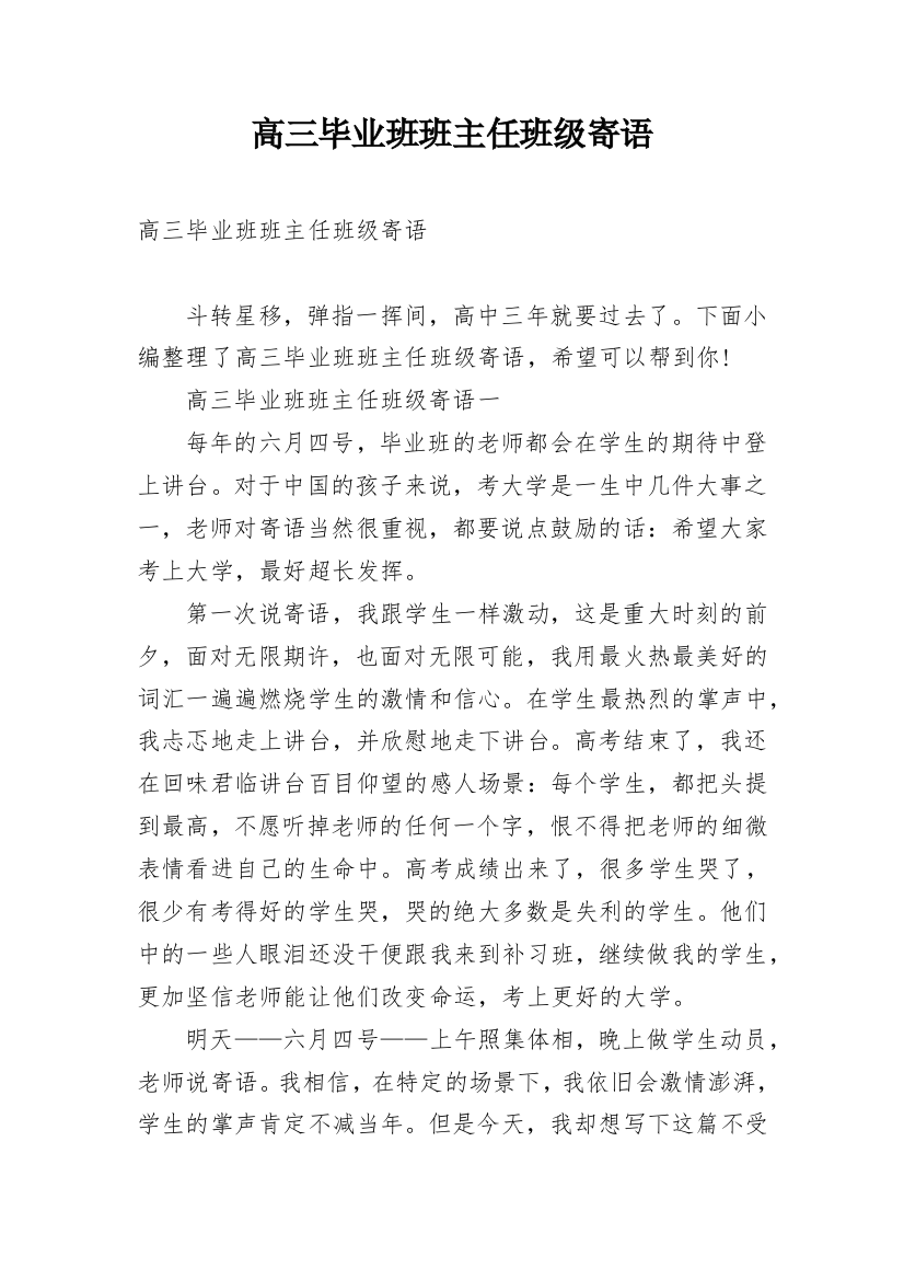 高三毕业班班主任班级寄语