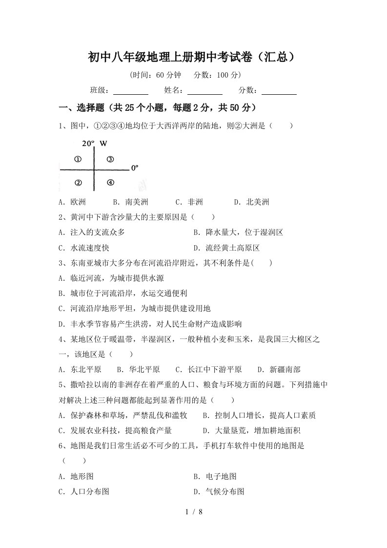 初中八年级地理上册期中考试卷汇总