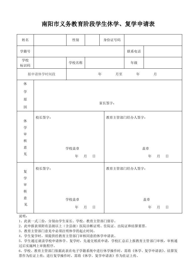 南阳市义务教育阶段学生休学、复学申请表