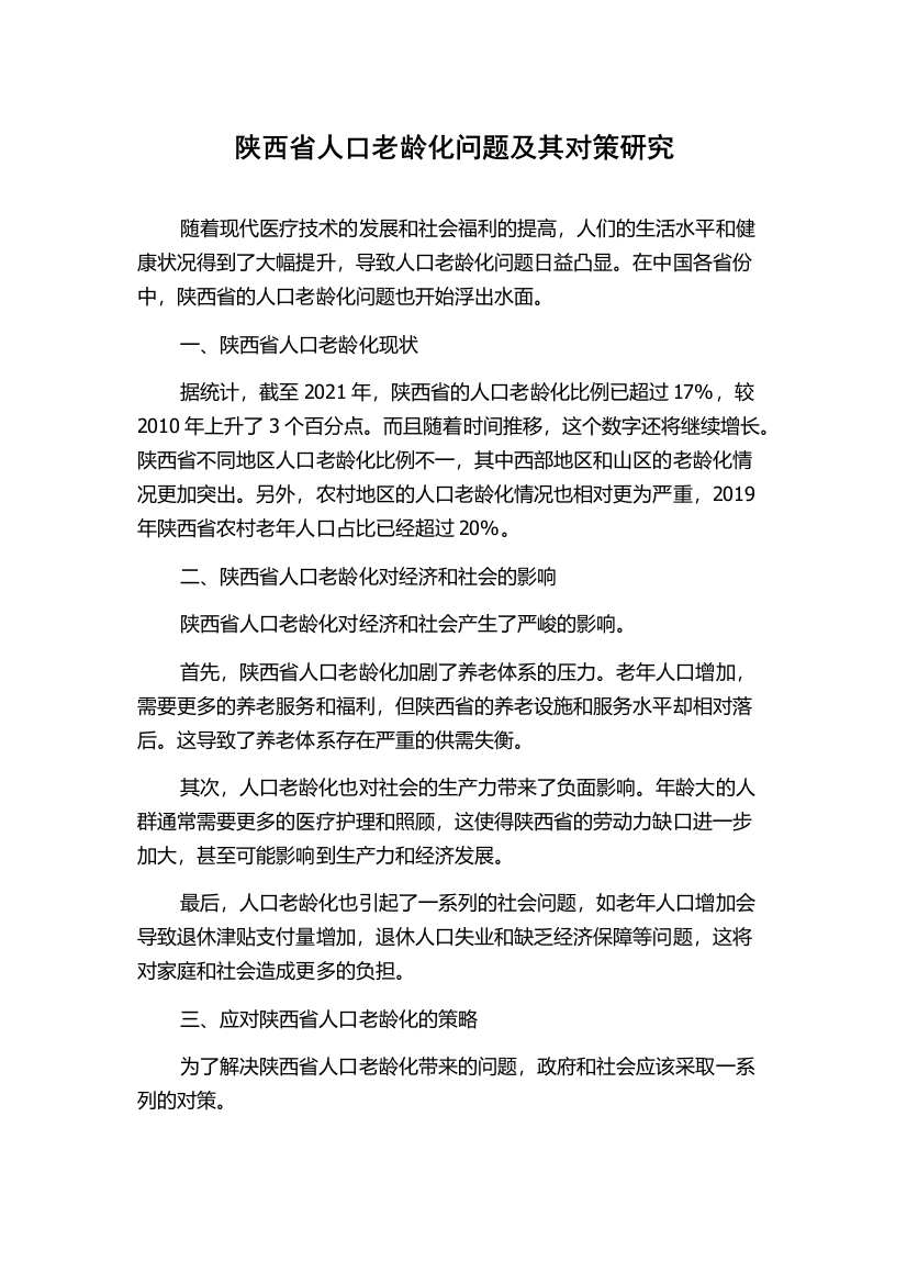 陕西省人口老龄化问题及其对策研究