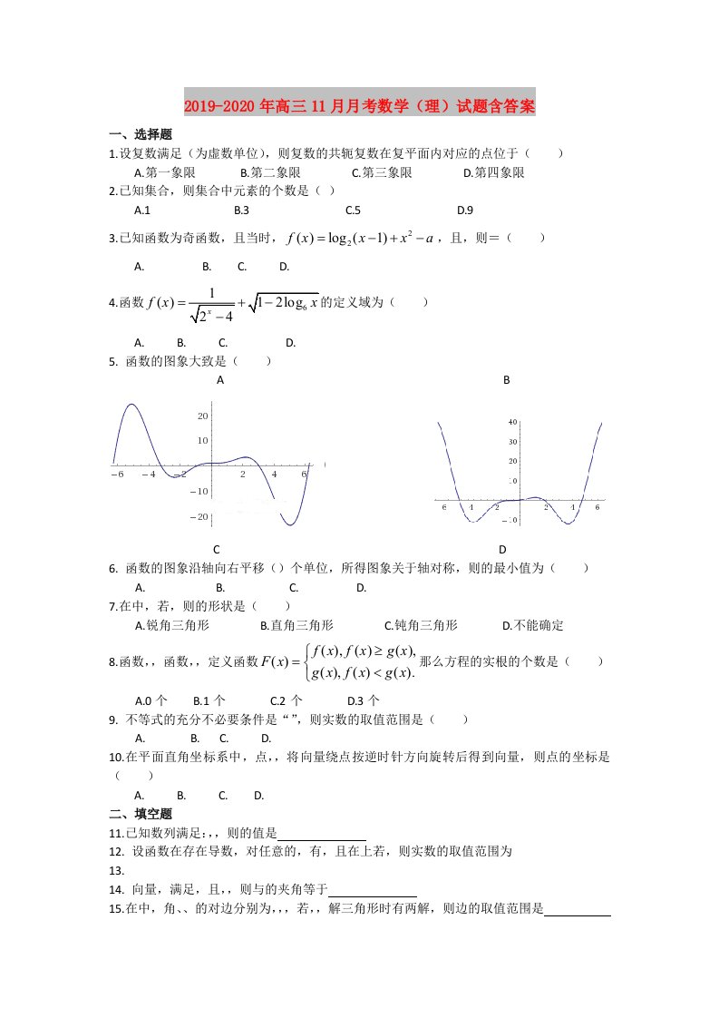 2019-2020年高三11月月考数学（理）试题含答案