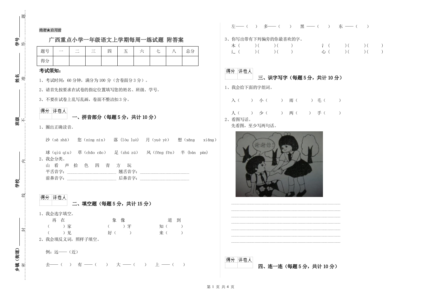 广西重点小学一年级语文上学期每周一练试题-附答案