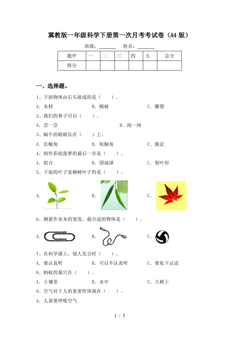 冀教版一年级科学下册第一次月考考试卷A4版