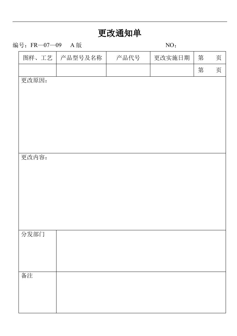 【管理精品】更改通知单