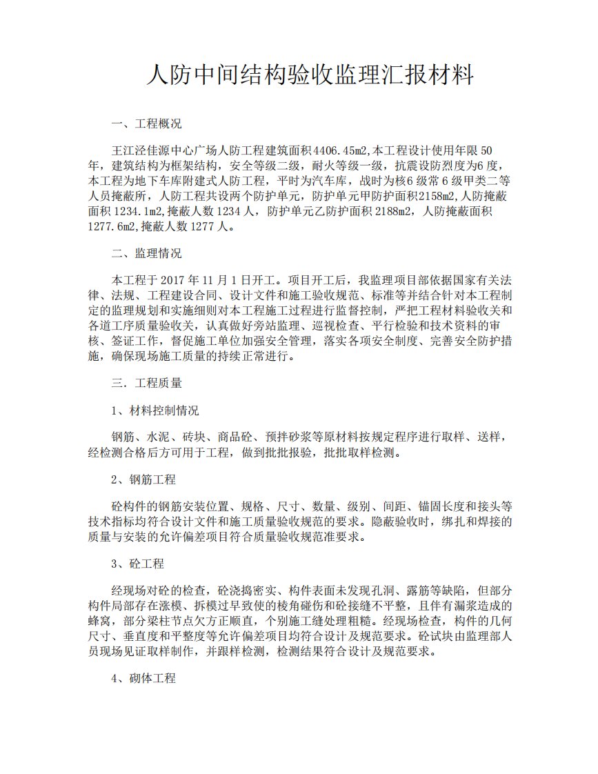 人防中间结构验收监理汇报材料