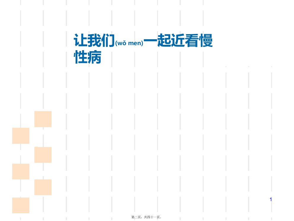 医学专题慢性病的危害与防治