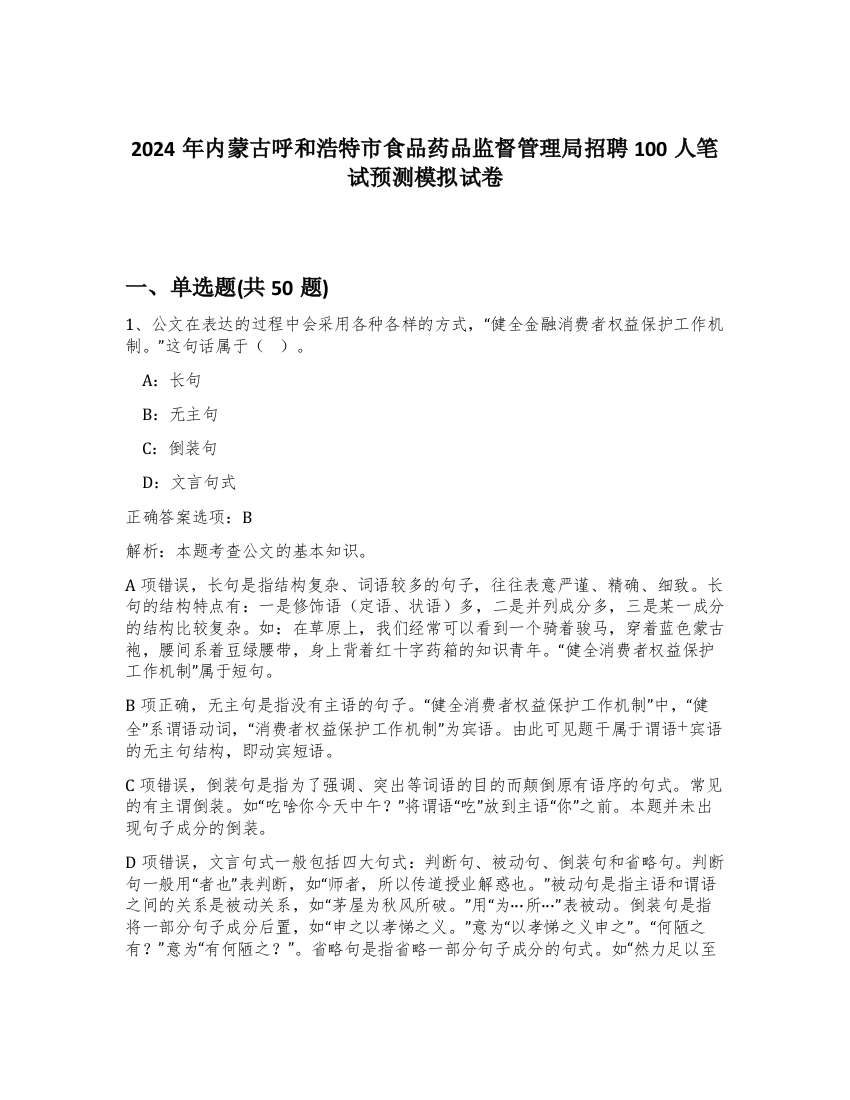 2024年内蒙古呼和浩特市食品药品监督管理局招聘100人笔试预测模拟试卷-96