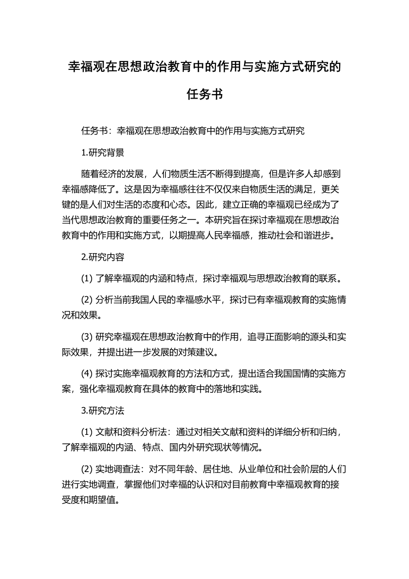 幸福观在思想政治教育中的作用与实施方式研究的任务书