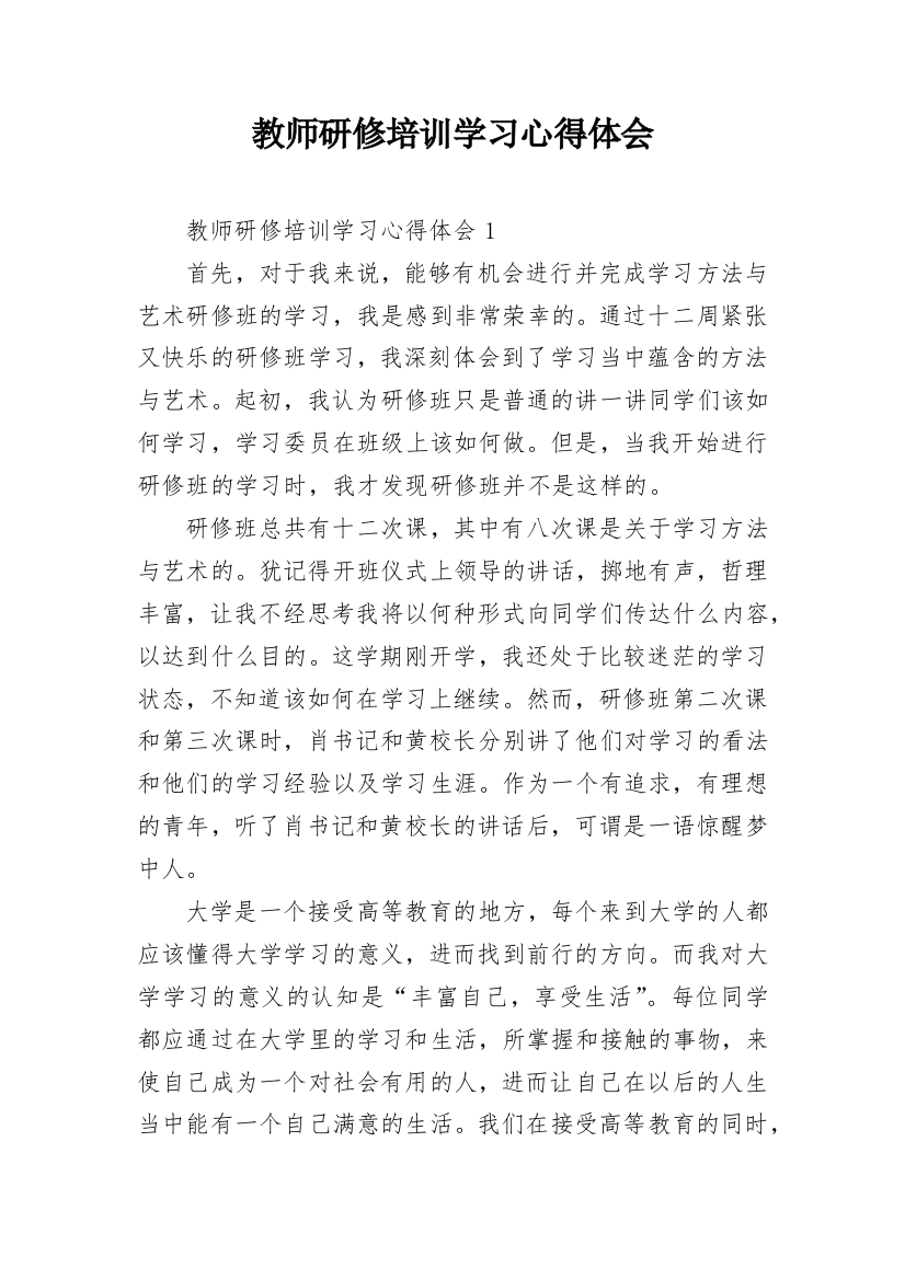 教师研修培训学习心得体会_7