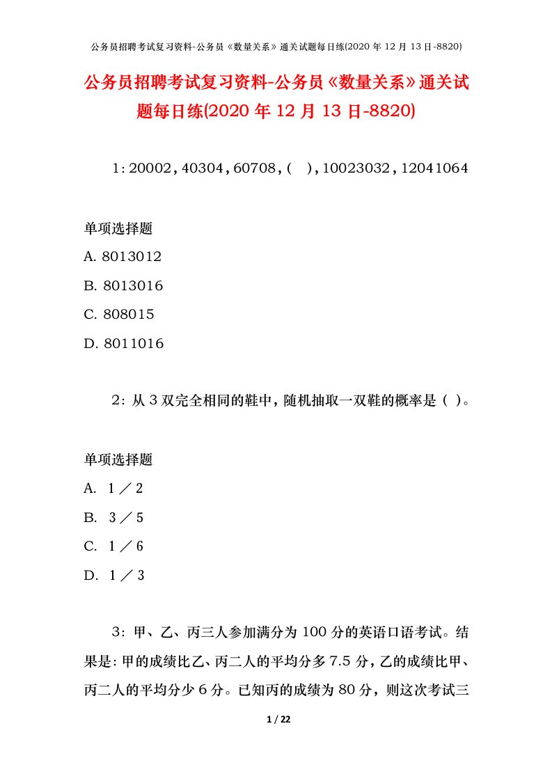 公务员招聘考试复习资料-公务员数量关系通关试题每日练2020年12月13日-8820