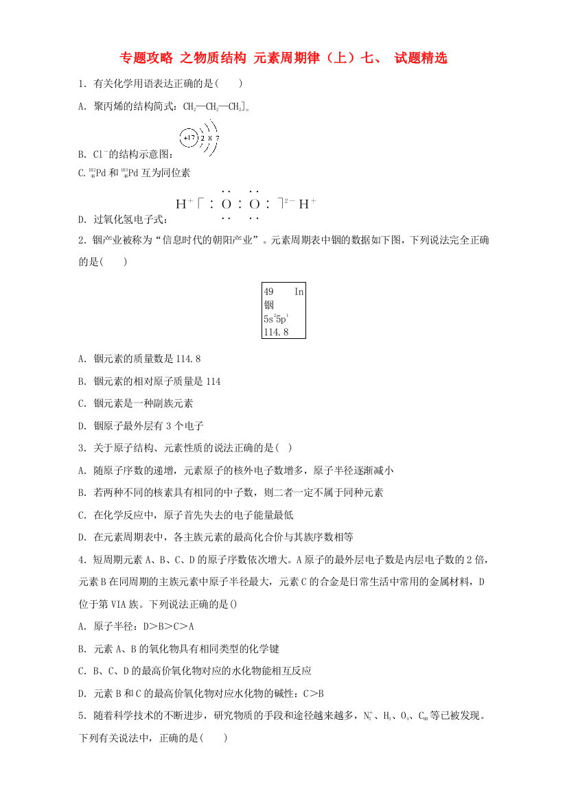 高三化学总复习-专题攻略-之物质结构-元素周期律上七-试题精选含解析