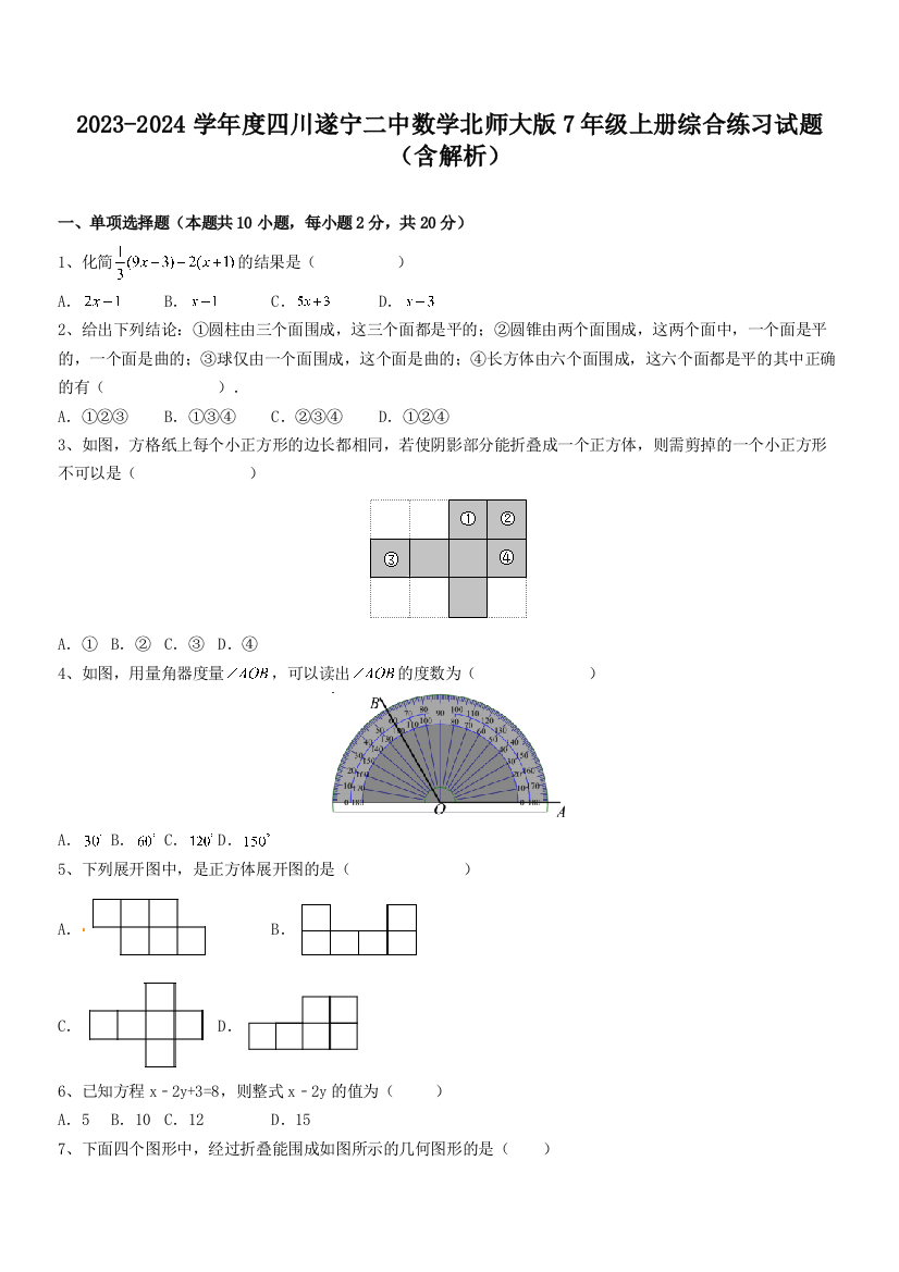 2023-2024学年度四川遂宁二中数学北师大版7年级上册综合练习