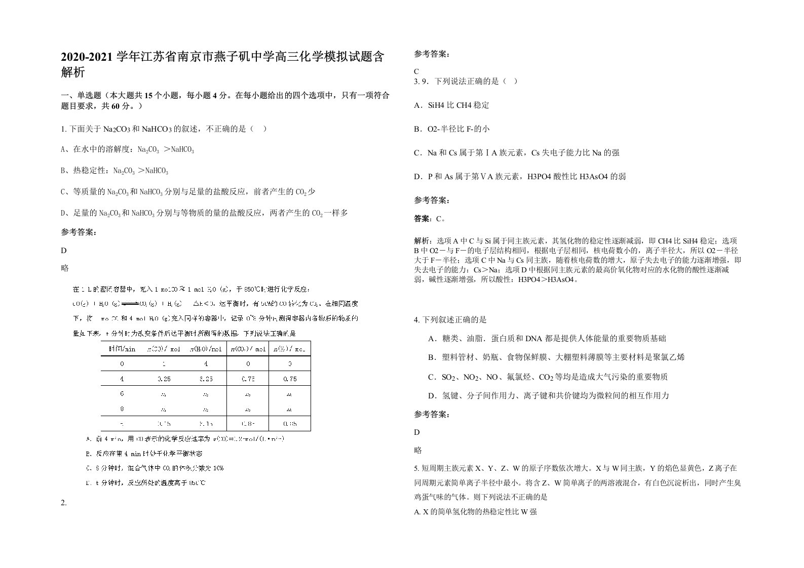 2020-2021学年江苏省南京市燕子矶中学高三化学模拟试题含解析