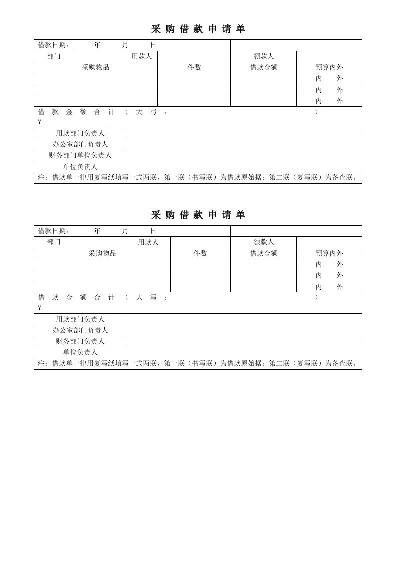 采购借款申请单