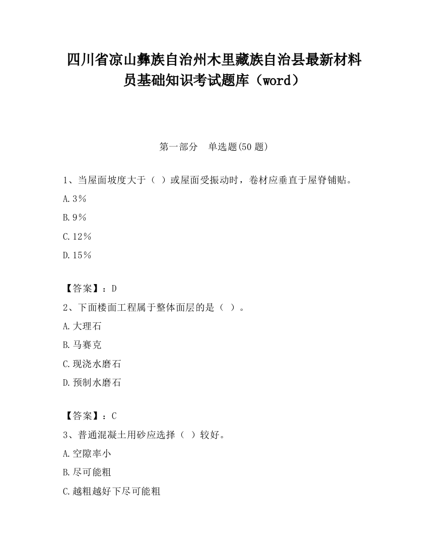 四川省凉山彝族自治州木里藏族自治县最新材料员基础知识考试题库（word）